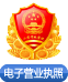 電子營(yíng)業(yè)執(zhí)照