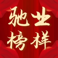 馳業(yè)榜樣：馳業(yè)集團2021年度勞動模范獲獎人風(fēng)采展示