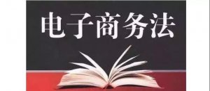 1688.com《電子商務(wù)法》重點說明