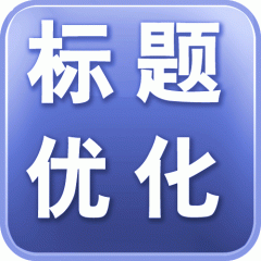 如何通過數(shù)據(jù)優(yōu)化標(biāo)題提高店鋪流量？