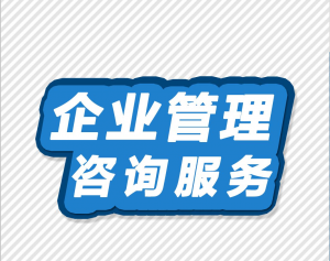 管理讓企業(yè)更長久