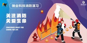 火災不留情，預防要先行——馳業(yè)消防演習活動圓滿舉行