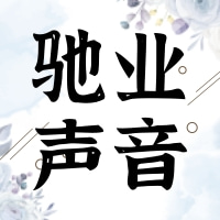 馳業(yè)聲音：馳業(yè)創(chuàng)始人屈光先生十八周年慶典致辭