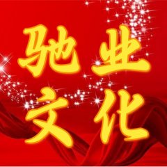 馳業(yè)文化：疫情當(dāng)下，馳業(yè)人凝心聚力！共克時艱！